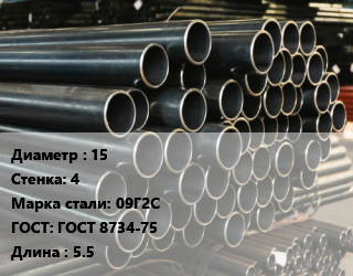 Труба холоднодеформированная 15 s=4 Сталь: 09Г2С ГОСТ: ГОСТ 8734-75 L=5.5, бесшовная, м/д цена от 180000 Тг / т, где купить, условия доставки в Атырау и Атырауской области области
